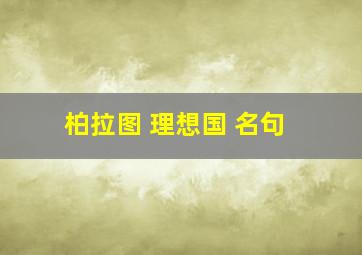 柏拉图 理想国 名句